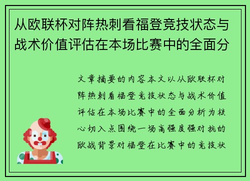 从欧联杯对阵热刺看福登竞技状态与战术价值评估在本场比赛中的全面分析