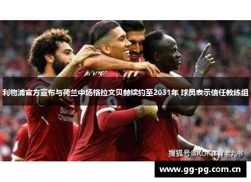 利物浦官方宣布与荷兰中场格拉文贝赫续约至2031年 球员表示信任教练组