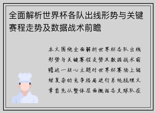 全面解析世界杯各队出线形势与关键赛程走势及数据战术前瞻