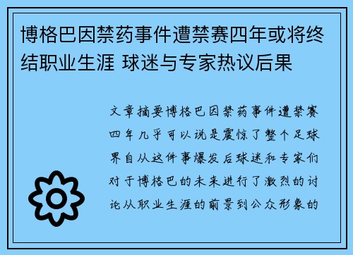 博格巴因禁药事件遭禁赛四年或将终结职业生涯 球迷与专家热议后果