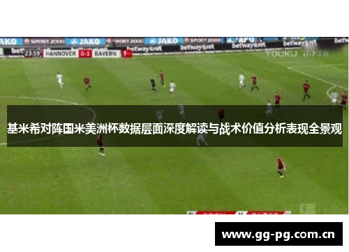 基米希对阵国米美洲杯数据层面深度解读与战术价值分析表现全景观