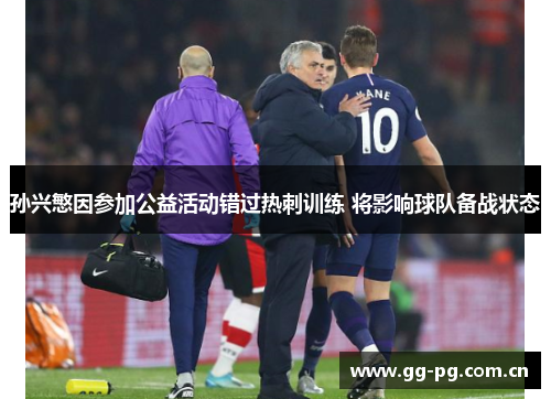 孙兴慜因参加公益活动错过热刺训练 将影响球队备战状态