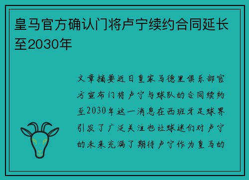 皇马官方确认门将卢宁续约合同延长至2030年