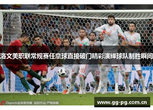 洛文美职联常规赛任意球直接破门精彩演绎球队制胜瞬间