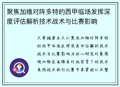 聚焦加维对阵多特的西甲临场发挥深度评估解析技术战术与比赛影响