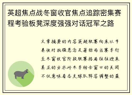 英超焦点战冬窗收官焦点追踪密集赛程考验板凳深度强强对话冠军之路