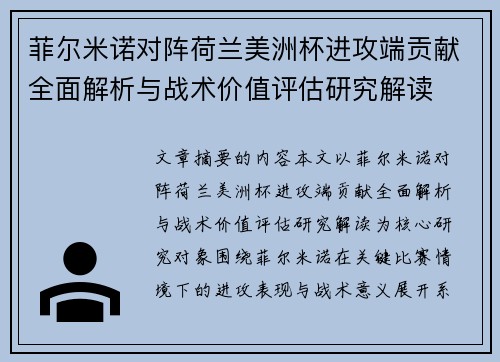 菲尔米诺对阵荷兰美洲杯进攻端贡献全面解析与战术价值评估研究解读