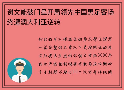谢文能破门虽开局领先中国男足客场终遭澳大利亚逆转