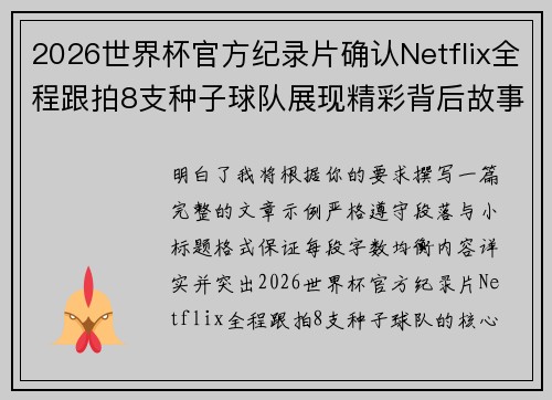 2026世界杯官方纪录片确认Netflix全程跟拍8支种子球队展现精彩背后故事