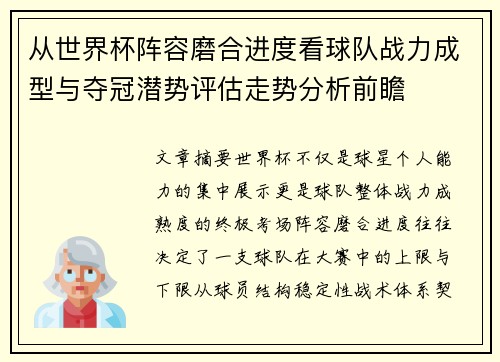 从世界杯阵容磨合进度看球队战力成型与夺冠潜势评估走势分析前瞻