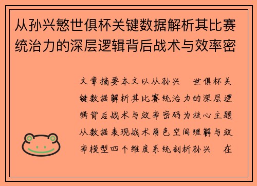 从孙兴慜世俱杯关键数据解析其比赛统治力的深层逻辑背后战术与效率密码