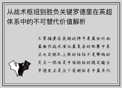 从战术枢纽到胜负关键罗德里在英超体系中的不可替代价值解析