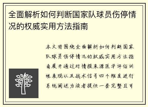 全面解析如何判断国家队球员伤停情况的权威实用方法指南