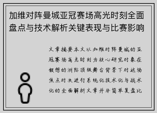 加维对阵曼城亚冠赛场高光时刻全面盘点与技术解析关键表现与比赛影响