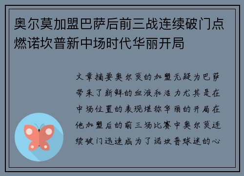 奥尔莫加盟巴萨后前三战连续破门点燃诺坎普新中场时代华丽开局