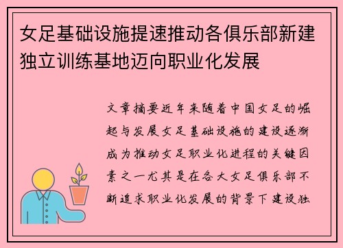 女足基础设施提速推动各俱乐部新建独立训练基地迈向职业化发展