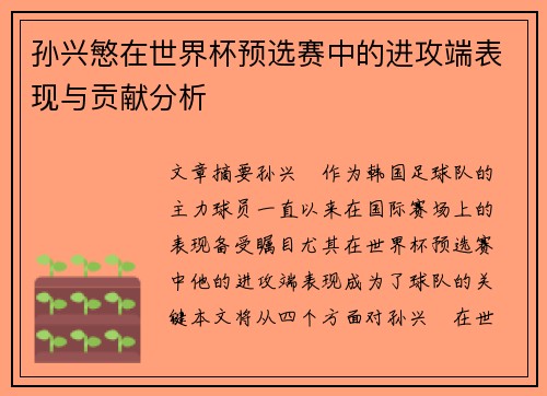 孙兴慜在世界杯预选赛中的进攻端表现与贡献分析