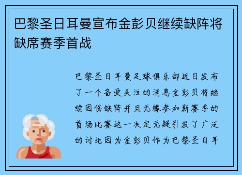 巴黎圣日耳曼宣布金彭贝继续缺阵将缺席赛季首战