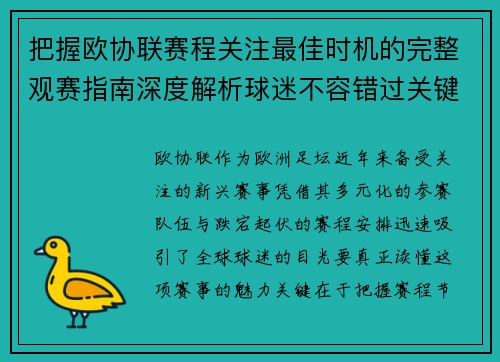 把握欧协联赛程关注最佳时机的完整观赛指南深度解析球迷不容错过关键阶段