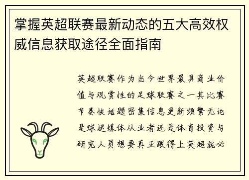 掌握英超联赛最新动态的五大高效权威信息获取途径全面指南