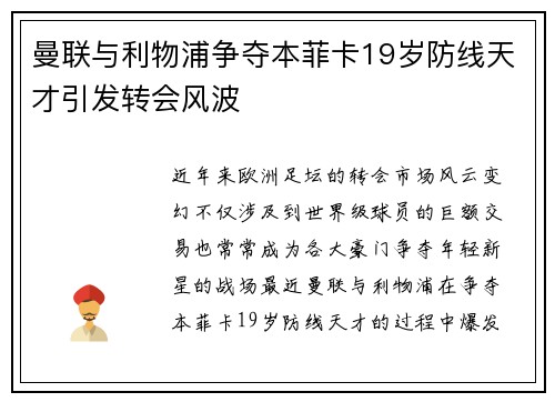 曼联与利物浦争夺本菲卡19岁防线天才引发转会风波