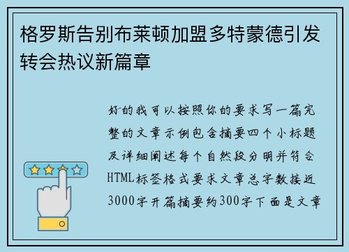 格罗斯告别布莱顿加盟多特蒙德引发转会热议新篇章