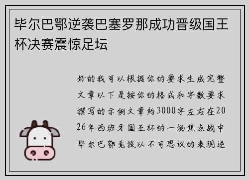 毕尔巴鄂逆袭巴塞罗那成功晋级国王杯决赛震惊足坛