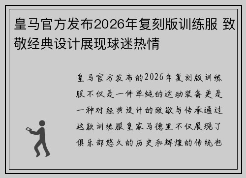 皇马官方发布2026年复刻版训练服 致敬经典设计展现球迷热情