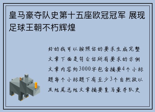 皇马豪夺队史第十五座欧冠冠军 展现足球王朝不朽辉煌
