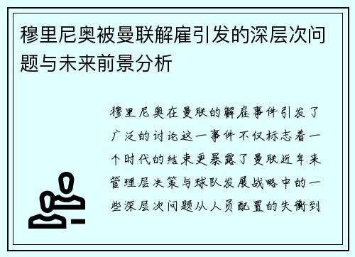 穆里尼奥被曼联解雇引发的深层次问题与未来前景分析