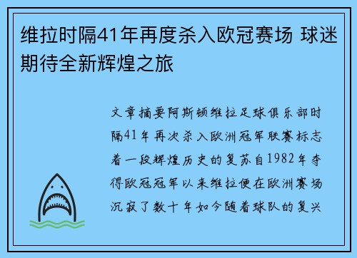 维拉时隔41年再度杀入欧冠赛场 球迷期待全新辉煌之旅