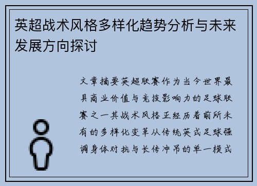 英超战术风格多样化趋势分析与未来发展方向探讨