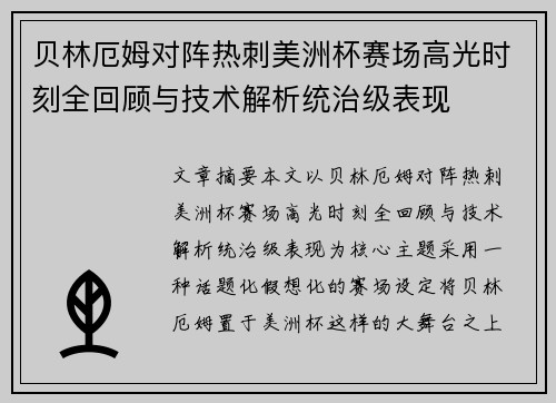贝林厄姆对阵热刺美洲杯赛场高光时刻全回顾与技术解析统治级表现