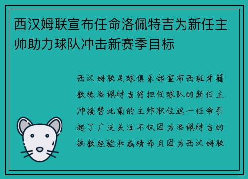 西汉姆联宣布任命洛佩特吉为新任主帅助力球队冲击新赛季目标
