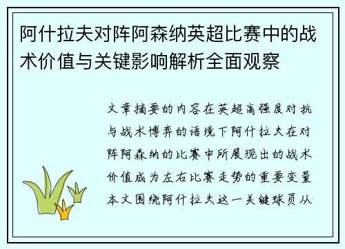 阿什拉夫对阵阿森纳英超比赛中的战术价值与关键影响解析全面观察