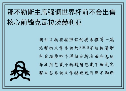 那不勒斯主席强调世界杯前不会出售核心前锋克瓦拉茨赫利亚