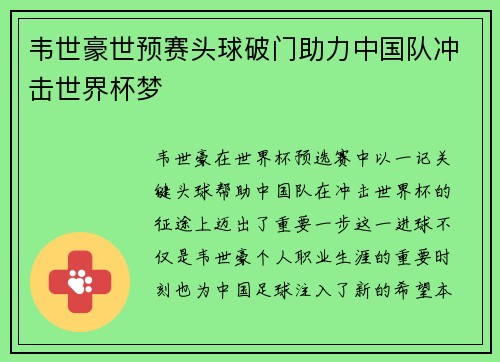 韦世豪世预赛头球破门助力中国队冲击世界杯梦