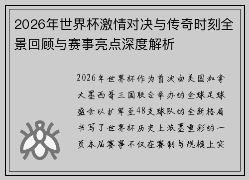 2026年世界杯激情对决与传奇时刻全景回顾与赛事亮点深度解析