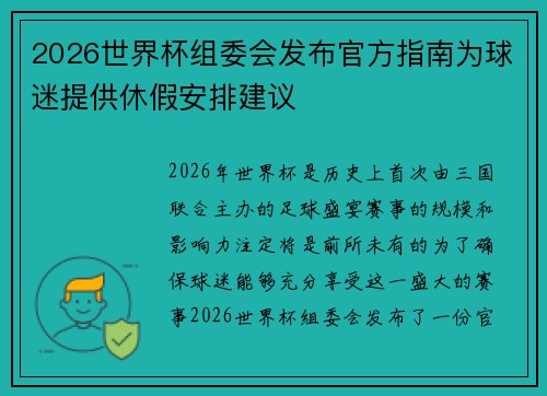 2026世界杯组委会发布官方指南为球迷提供休假安排建议