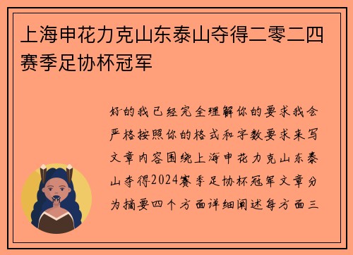 上海申花力克山东泰山夺得二零二四赛季足协杯冠军
