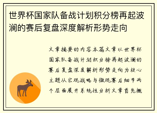 世界杯国家队备战计划积分榜再起波澜的赛后复盘深度解析形势走向
