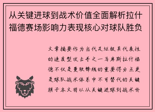 从关键进球到战术价值全面解析拉什福德赛场影响力表现核心对球队胜负