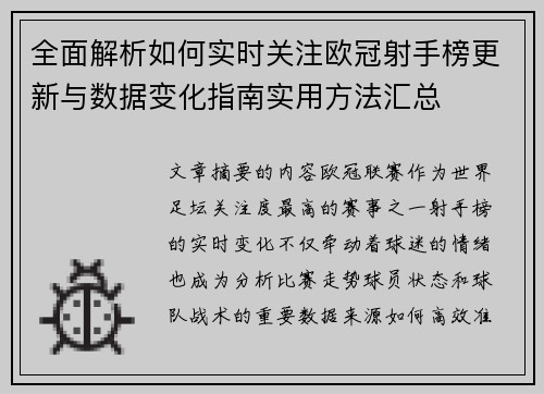 全面解析如何实时关注欧冠射手榜更新与数据变化指南实用方法汇总