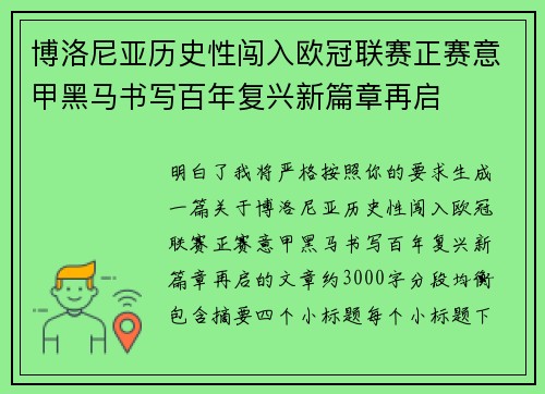 博洛尼亚历史性闯入欧冠联赛正赛意甲黑马书写百年复兴新篇章再启