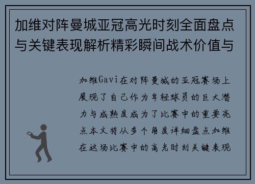 加维对阵曼城亚冠高光时刻全面盘点与关键表现解析精彩瞬间战术价值与成长轨迹