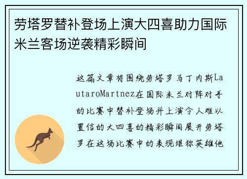 劳塔罗替补登场上演大四喜助力国际米兰客场逆袭精彩瞬间