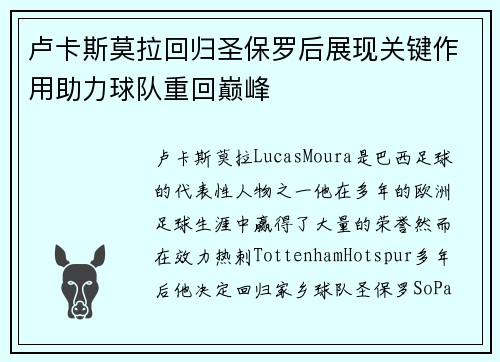 卢卡斯莫拉回归圣保罗后展现关键作用助力球队重回巅峰