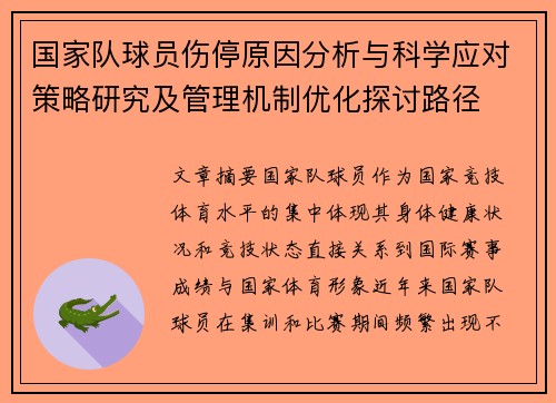 国家队球员伤停原因分析与科学应对策略研究及管理机制优化探讨路径