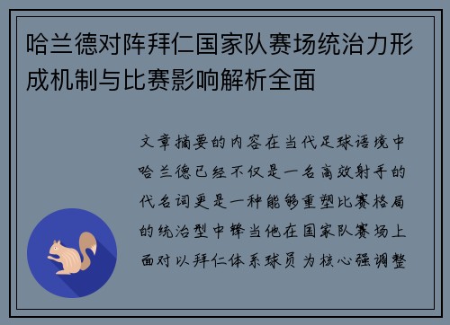 哈兰德对阵拜仁国家队赛场统治力形成机制与比赛影响解析全面