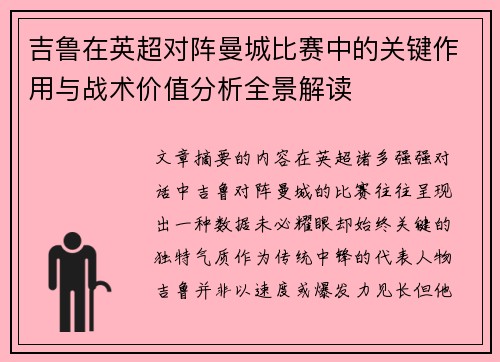 吉鲁在英超对阵曼城比赛中的关键作用与战术价值分析全景解读